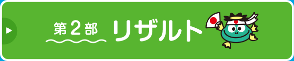 第2部　リザルト