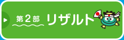 第2部　リザルト