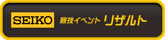 SEIKO 競技イベント リザルト