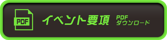 イベント要項