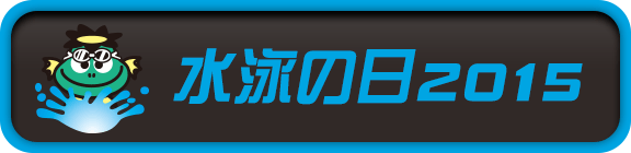 水泳の日2015