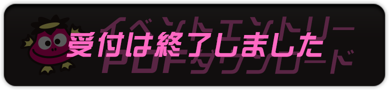 イベントエントリー