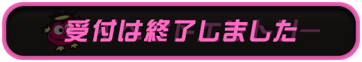 イベントエントリー