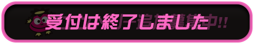イベントエントリー