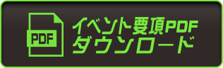 大会要項PDFダウンロード