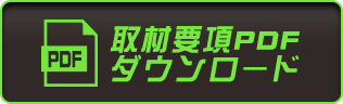 取材要項PDFダウンロード