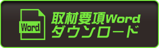 取材要項Wordダウンロード