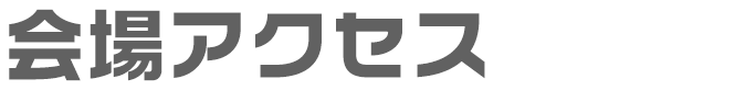 会場アクセス