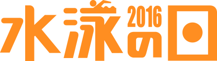 水泳の日 2016