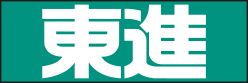 東進