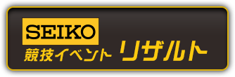 SEIKO 競技イベント リザルト