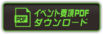大会要項PDFダウンロード
