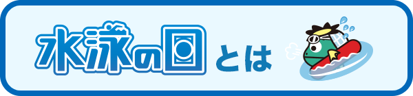 水泳の日とは