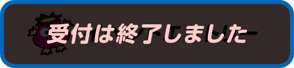 イベントエントリー