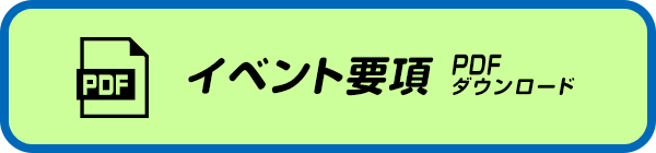 イベント要項 PDFダウンロード
