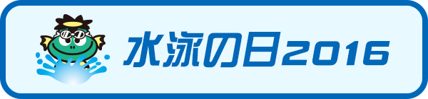 水泳の日2016