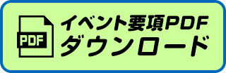イベント要項 PDFダウンロード