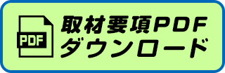 取材要項 PDFダウンロード