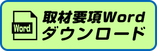 取材要項 Wordダウンロード