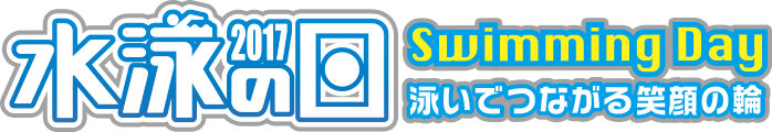 水泳の日2017 Swimming Day 泳いでつながる笑顔の輪