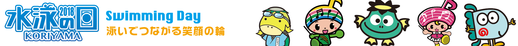 水泳の日2018 Swiming Day 泳いで繋がる笑顔の輪
