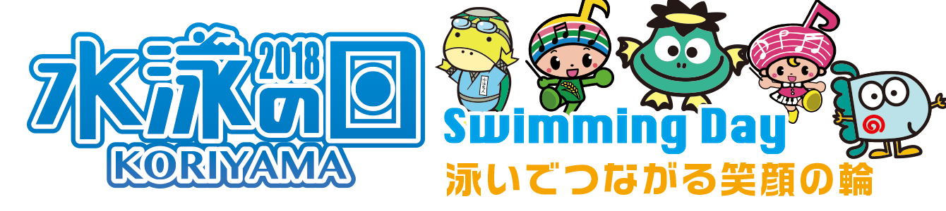 水泳の日2018 Swiming Day 泳いで繋がる笑顔の輪