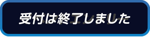 イベントエントリー