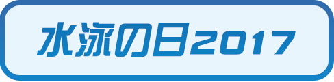 水泳の日2017