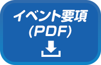 イベント要項(PDF)
