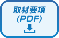取材要項(PDF)