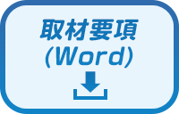 取材要項(Word)