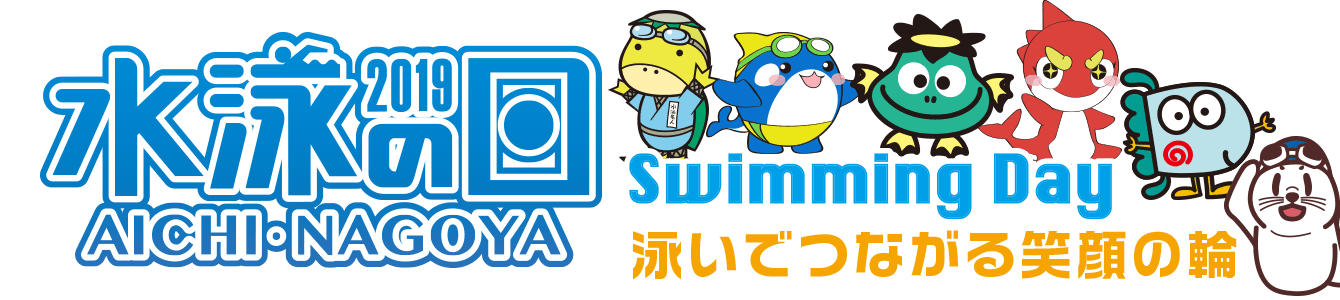 水泳の日2018 Swiming Day 泳いで繋がる笑顔の輪