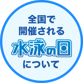 全国で開催される水泳の日について