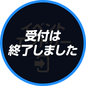 イベントエントリー