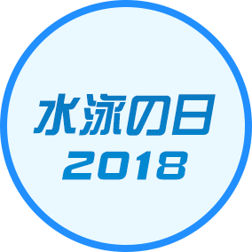 水泳の日2017