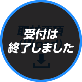 取材要項(Word)