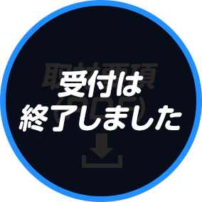 取材要項(PDF)
