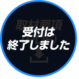 取材要項(PDF)