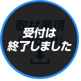 取材要項(Word)