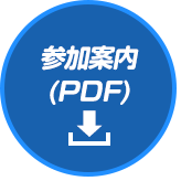 参加案内(PDF)