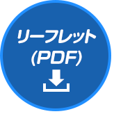 リーフレット