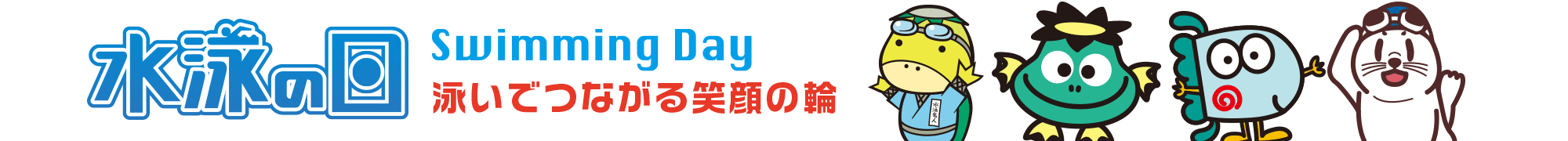 水泳の日2020 Swiming Day 泳いで繋がる笑顔の輪