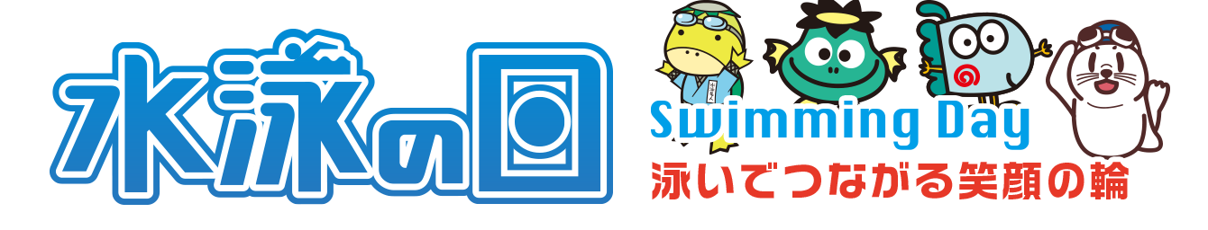 水泳の日2020 Swiming Day 泳いで繋がる笑顔の輪
