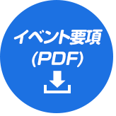 イベント要項(PDF)