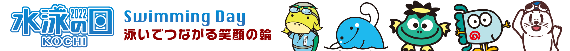 水泳の日2020 Swiming Day 泳いで繋がる笑顔の輪