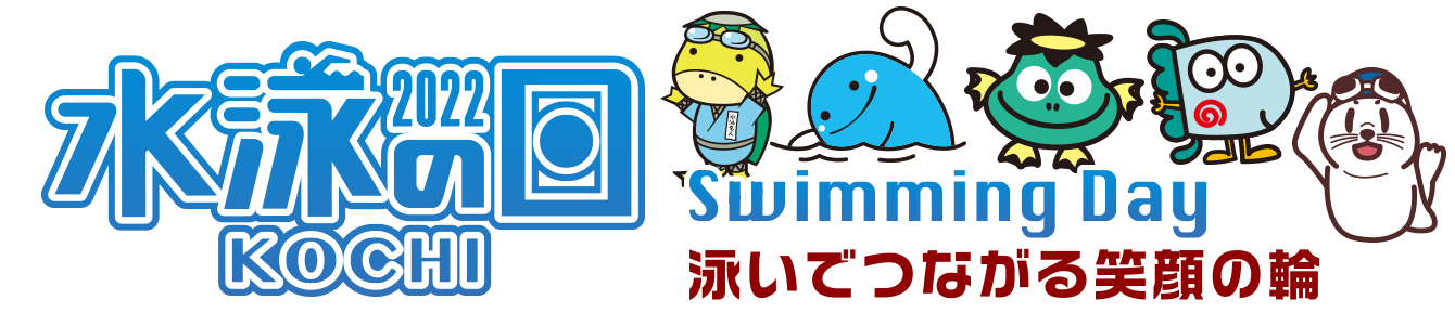 水泳の日2020 Swiming Day 泳いで繋がる笑顔の輪