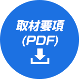 取材要項(PDF)