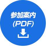 参加案内(PDF)