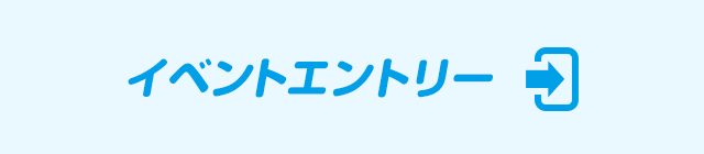 イベントエントリー