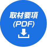 取材要項(PDF)